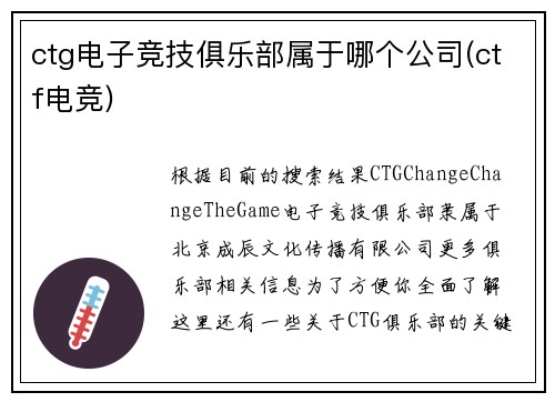 ctg电子竞技俱乐部属于哪个公司(ctf电竞)