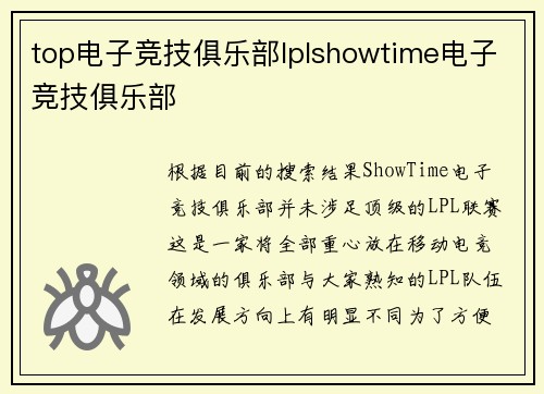 top电子竞技俱乐部lplshowtime电子竞技俱乐部