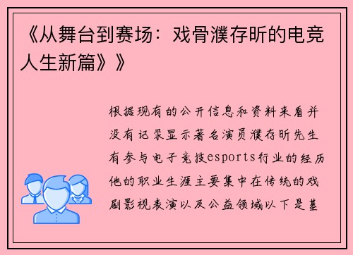 《从舞台到赛场：戏骨濮存昕的电竞人生新篇》》