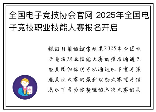全国电子竞技协会官网 2025年全国电子竞技职业技能大赛报名开启