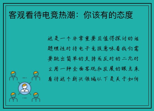客观看待电竞热潮：你该有的态度