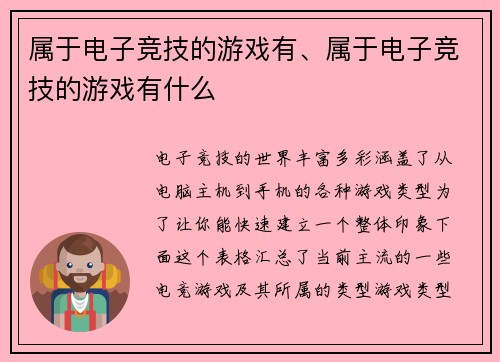 属于电子竞技的游戏有、属于电子竞技的游戏有什么