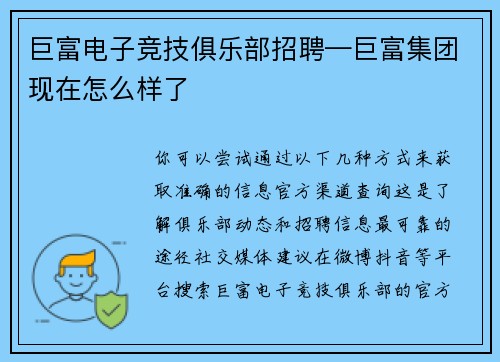 巨富电子竞技俱乐部招聘—巨富集团现在怎么样了